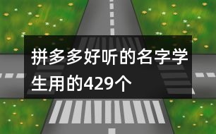 拼多多好聽的名字學生用的429個