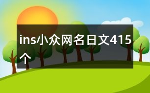 ins小眾網(wǎng)名日文415個(gè)