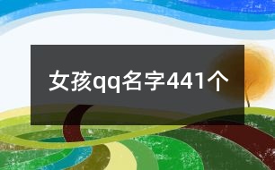 女孩qq名字441個