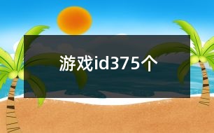 游戲id375個