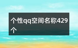 個性qq空間名稱429個