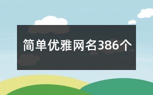 簡單優(yōu)雅網(wǎng)名386個