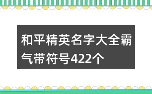 和平精英名字大全霸氣帶符號422個