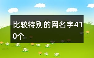 比較特別的網名字410個