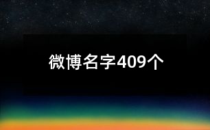 微博名字409個(gè)