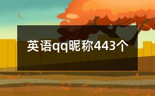 英語qq昵稱443個(gè)