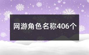 網(wǎng)游角色名稱406個