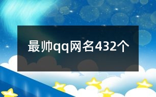 最帥qq網(wǎng)名432個(gè)