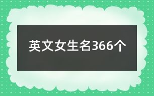 英文女生名366個