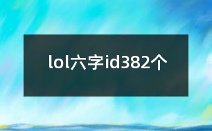 lol六字id382個(gè)