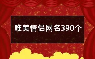 唯美情侶網(wǎng)名390個(gè)