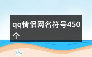 qq情侶網名符號450個