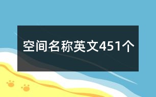 空間名稱英文451個