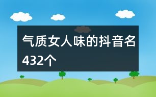 氣質(zhì)女人味的抖音名432個