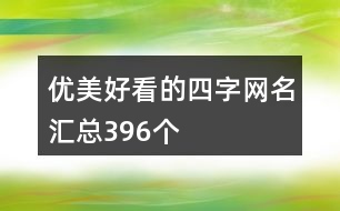 優(yōu)美好看的四字網(wǎng)名匯總396個(gè)