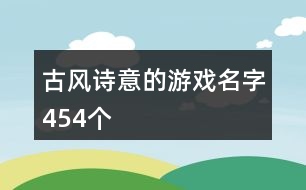 古風(fēng)詩意的游戲名字454個