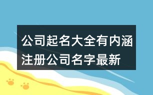 公司起名大全有內涵,注冊公司名字最新版425個