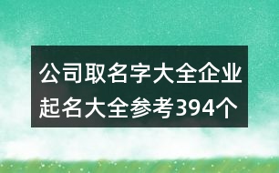 公司取名字大全,企業(yè)起名大全參考394個(gè)