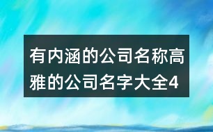 有內(nèi)涵的公司名稱,高雅的公司名字大全427個