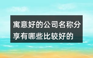 寓意好的公司名稱分享,有哪些比較好的公司名稱389個