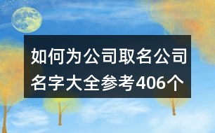 如何為公司取名,公司名字大全參考406個(gè)