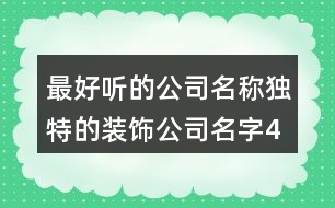 最好聽的公司名稱,獨特的裝飾公司名字436個