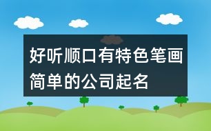 好聽順口、有特色、筆畫簡單的公司起名大全431個