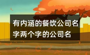 有內(nèi)涵的餐飲公司名字,兩個(gè)字的公司名字霸氣442個(gè)