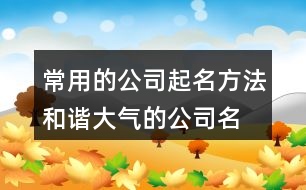 常用的公司起名方法,和諧大氣的公司名稱大全383個