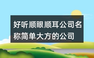 好聽順眼順耳公司名稱,簡單大方的公司名字大全433個