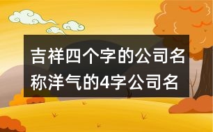 吉祥四個字的公司名稱,洋氣的4字公司名字大全454個