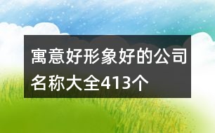 寓意好形象好的公司名稱大全413個