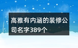 高雅有內(nèi)涵的裝修公司名字389個(gè)