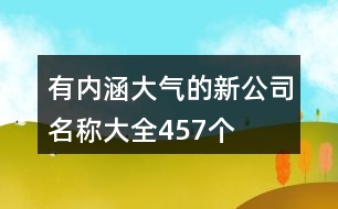 有內涵大氣的新公司名稱大全457個