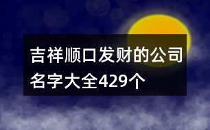 吉祥順口發(fā)財(cái)?shù)墓久执笕?29個(gè)