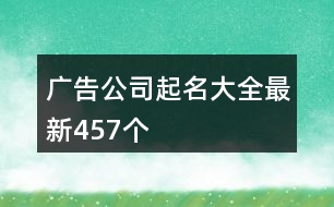 廣告公司起名大全最新457個