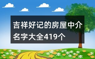 吉祥好記的房屋中介名字大全419個