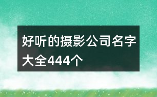 好聽的攝影公司名字大全444個(gè)