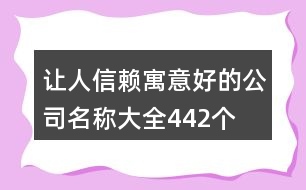 讓人信賴寓意好的公司名稱大全442個