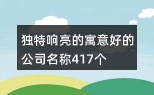 獨特響亮的寓意好的公司名稱417個