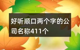 好聽順口兩個字的公司名稱411個