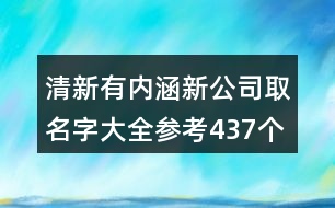 清新有內涵新公司取名字大全參考437個