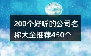 200個(gè)好聽的公司名稱大全推薦450個(gè)