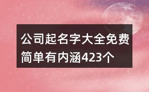 公司起名字大全免費(fèi)簡單有內(nèi)涵423個(gè)