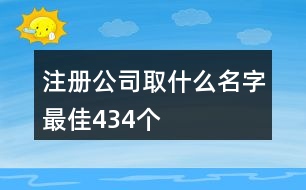 注冊公司取什么名字最佳434個