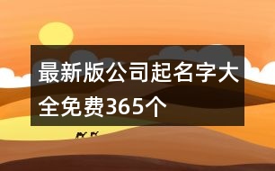 最新版公司起名字大全免費365個