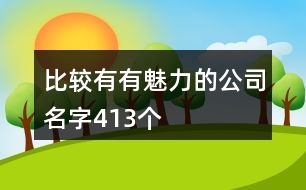 比較有有魅力的公司名字413個