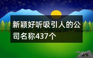 新穎好聽吸引人的公司名稱437個