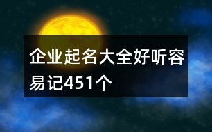 企業(yè)起名大全好聽容易記451個