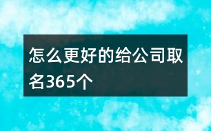 怎么更好的給公司取名365個(gè)